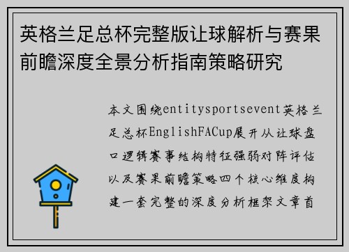英格兰足总杯完整版让球解析与赛果前瞻深度全景分析指南策略研究 英格兰足总杯完整版让球解析与赛果前瞻深度全景分析指南策略研究