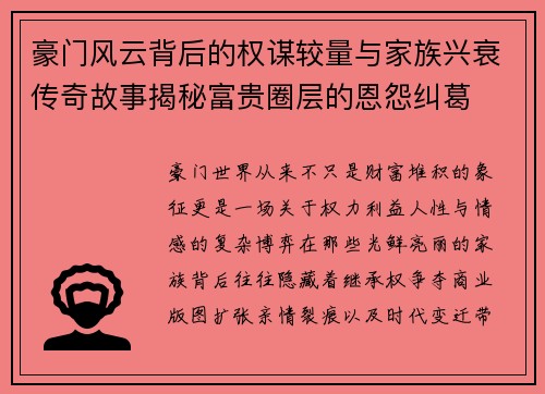 豪门风云背后的权谋较量与家族兴衰传奇故事揭秘富贵圈层的恩怨纠葛 豪门风云背后的权谋较量与家族兴衰传奇故事揭秘富贵圈层的恩怨纠葛