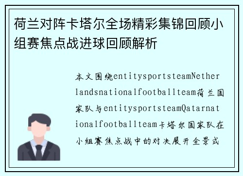 荷兰对阵卡塔尔全场精彩集锦回顾小组赛焦点战进球回顾解析 荷兰对阵卡塔尔全场精彩集锦回顾小组赛焦点战进球回顾解析