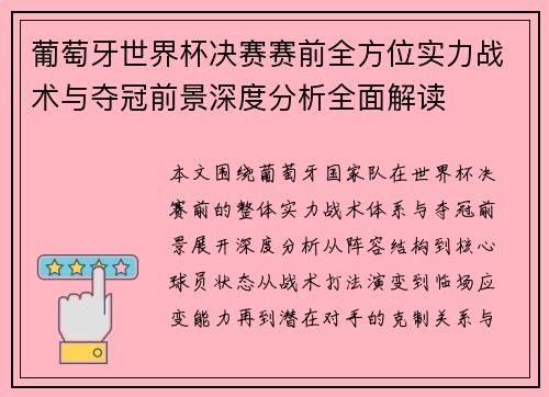 葡萄牙世界杯决赛赛前全方位实力战术与夺冠前景深度分析全面解读 葡萄牙世界杯决赛赛前全方位实力战术与夺冠前景深度分析全面解读