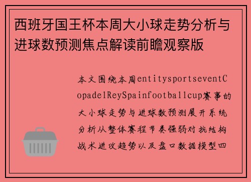 西班牙国王杯本周大小球走势分析与进球数预测焦点解读前瞻观察版 西班牙国王杯本周大小球走势分析与进球数预测焦点解读前瞻观察版