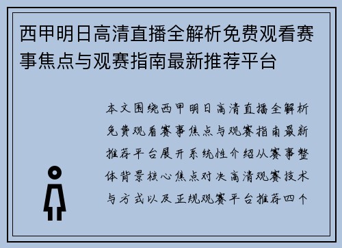 西甲明日高清直播全解析免费观看赛事焦点与观赛指南最新推荐平台 西甲明日高清直播全解析免费观看赛事焦点与观赛指南最新推荐平台