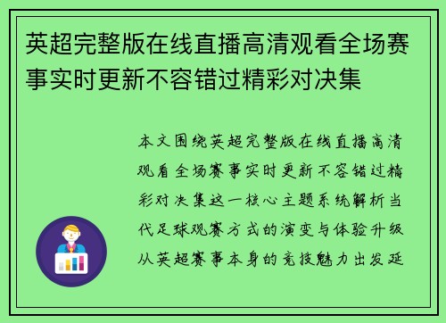 英超完整版在线直播高清观看全场赛事实时更新不容错过精彩对决集