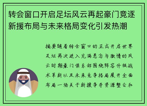 转会窗口开启足坛风云再起豪门竞逐新援布局与未来格局变化引发热潮 转会窗口开启足坛风云再起豪门竞逐新援布局与未来格局变化引发热潮