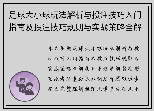 足球大小球玩法解析与投注技巧入门指南及投注技巧规则与实战策略全解