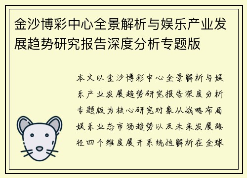 金沙博彩中心全景解析与娱乐产业发展趋势研究报告深度分析专题版 金沙博彩中心全景解析与娱乐产业发展趋势研究报告深度分析专题版