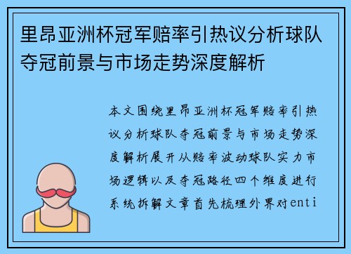里昂亚洲杯冠军赔率引热议分析球队夺冠前景与市场走势深度解析