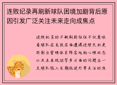 连败纪录再刷新球队困境加剧背后原因引发广泛关注未来走向成焦点
