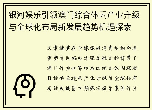 银河娱乐引领澳门综合休闲产业升级与全球化布局新发展趋势机遇探索