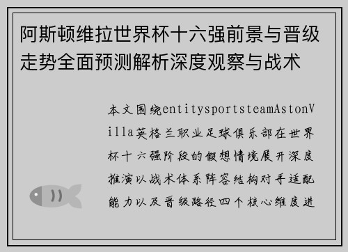 阿斯顿维拉世界杯十六强前景与晋级走势全面预测解析深度观察与战术