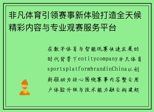 非凡体育引领赛事新体验打造全天候精彩内容与专业观赛服务平台