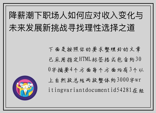 降薪潮下职场人如何应对收入变化与未来发展新挑战寻找理性选择之道