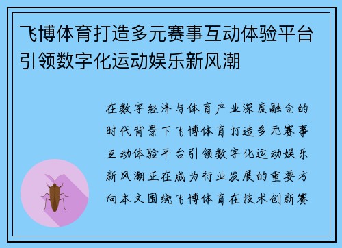 飞博体育打造多元赛事互动体验平台引领数字化运动娱乐新风潮 飞博体育打造多元赛事互动体验平台引领数字化运动娱乐新风潮
