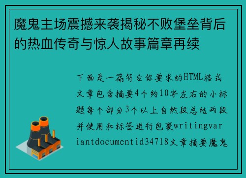魔鬼主场震撼来袭揭秘不败堡垒背后的热血传奇与惊人故事篇章再续 魔鬼主场震撼来袭揭秘不败堡垒背后的热血传奇与惊人故事篇章再续