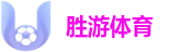 胜游体育